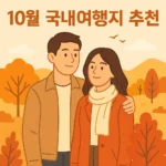 10월 국내여행지 추천 BEST 7: 가을 절정의 단풍 여행지 총정리
