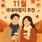 11월 국내여행지 추천 BEST 7: 늦가을·초겨울 감성 여행지