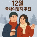 12월 국내여행지 추천 BEST 7: 겨울 감성 가득한 여행지 총정리
