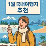 1월 국내여행지 추천 BEST 7: 겨울여행지 추천