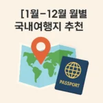 1월~12월 월별 국내여행지 추천 총정리