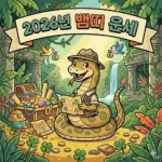 2026년 뱀띠 운세 나이별 총정리! 뜨거운 열정으로 대박 나는 해