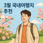 3월 국내여행지 추천 BEST 7: 봄맞이 여행 완벽 가이드