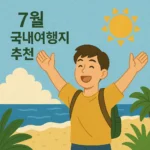 7월 국내여행지 추천 BEST 7: 한여름 휴가 시작 전 꼭 가봐야 할 곳