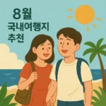 8월 국내여행지 추천 BEST 7: 한여름 피서 최적지 총정리