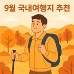 9월 국내여행지 추천 BEST 7: 초가을 감성 가득한 여행지 모음