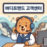 바디프랜드 고객센터 전화번호 및 AS 접수 홈페이지 https://www.bodyfriend.co.kr