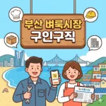 부산 벼룩시장 구인구직 홈페이지 및 지역별 맞춤 일자리 찾기 전략