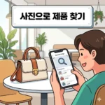 사진으로 제품 찾기 상품 검색하기, 이름 몰라도 1초 만에 최저가 검색하는 법