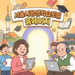 서울시평생학습포털 홈페이지 바로가기 무료 강좌 신청 및 이용 가이드 sll.seoul.go.kr