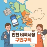 인천 벼룩시장 구인구직 홈페이지 및 지역별 맞춤 일자리 찾는 법