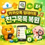 카카오톡 업데이트 친구목록 복원 & 롤백! 오류 해결 완벽 가이드 (안드로이드 순차 지원)