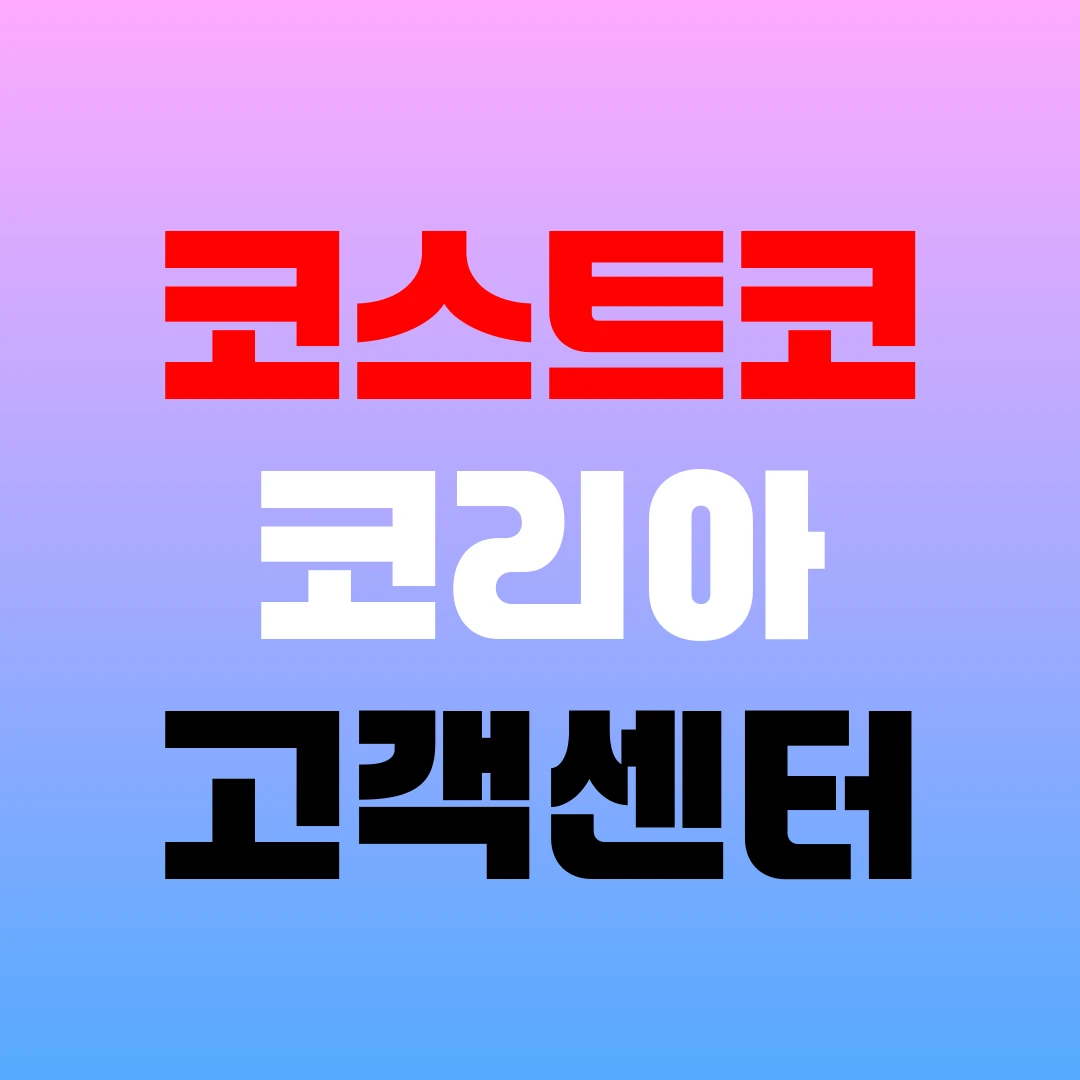 코스트코 코리아 고객센터 전화번호 및 회원권 환불 방법 홈페이지 https://www.costco.co.kr - 구름