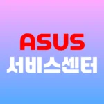 ASUS 서비스센터 AS예약 및 제품 수리 안내 전화번호 홈페이지 https://www.asus.com/kr/support