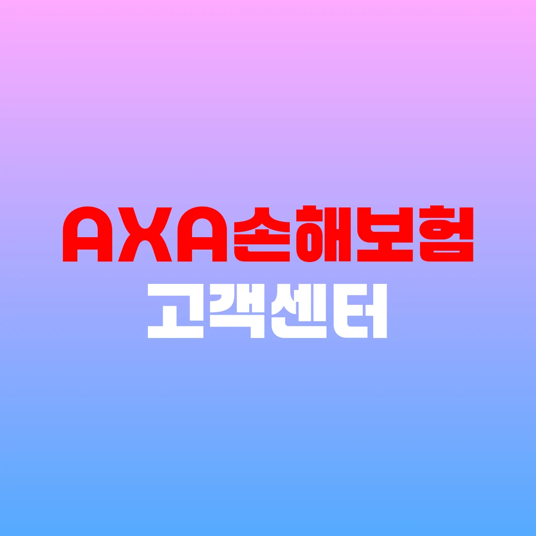 AXA손해보험 고객센터