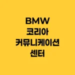 BMW 코리아 커뮤니케이션 센터 AS 예약 및 시승 신청 전화번호 https://www.bmw.co.kr