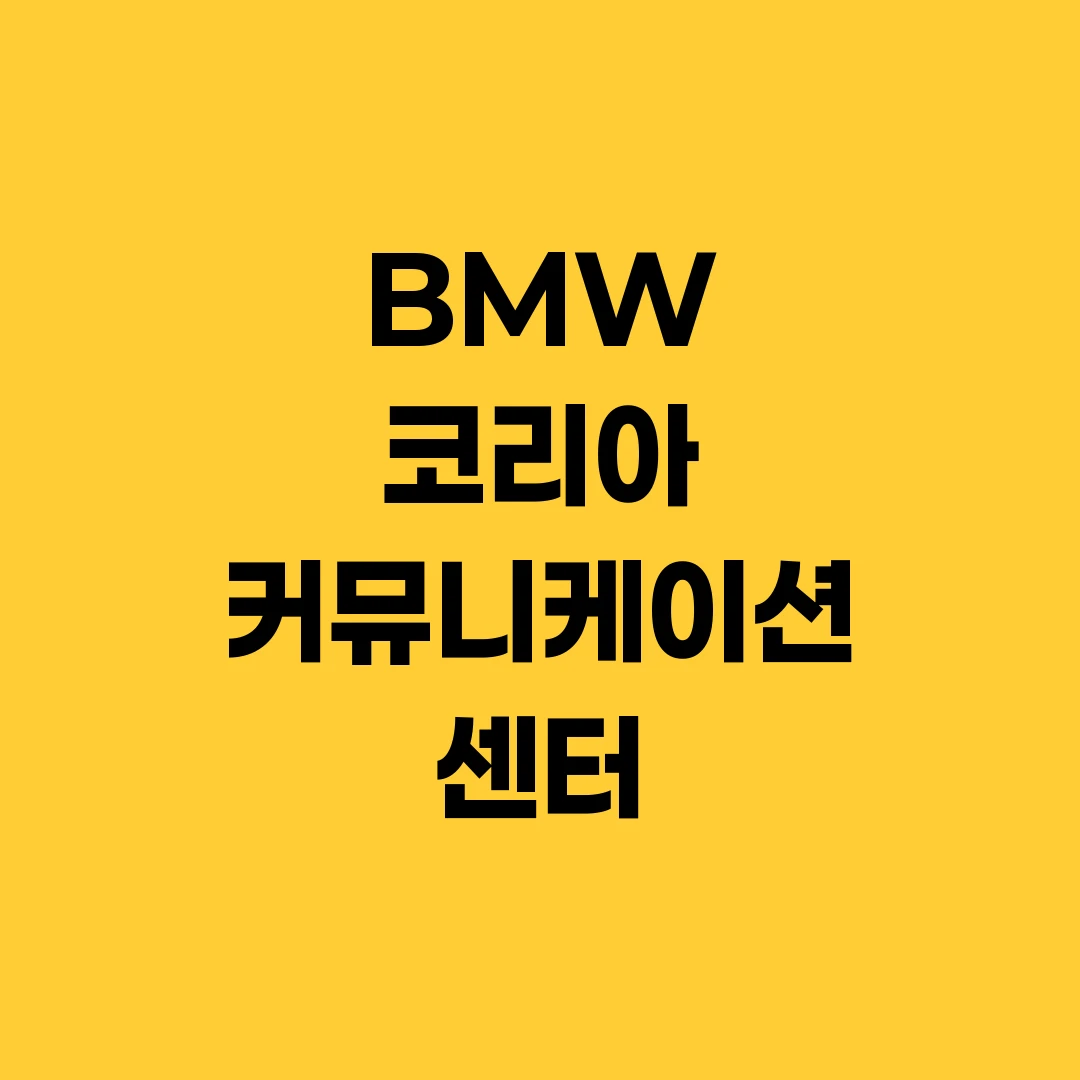 BMW 코리아 커뮤니케이션 센터