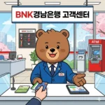 BNK경남은행 고객센터 분실신고 및 상담원 연결 시간 전화번호 홈페이지 https://www.knbank.co.kr
