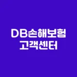 DB손해보험 고객센터 사고접수 및 긴급출동 전화번호 홈페이지 https://www.idbins.com
