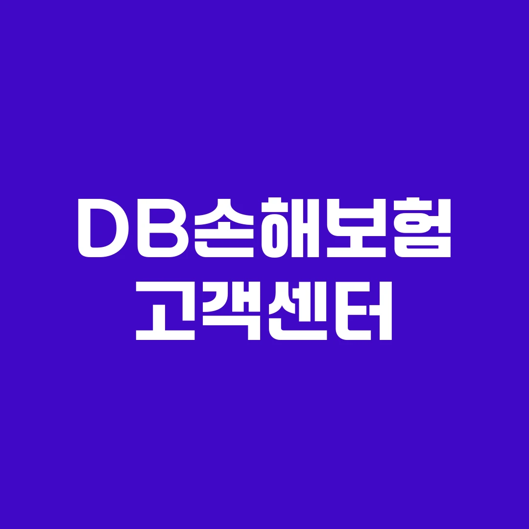 DB손해보험 고객센터