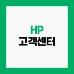 HP 고객센터 AS접수 및 드라이버 다운로드 전화번호 홈페이지 https://support.hp.com/kr-ko