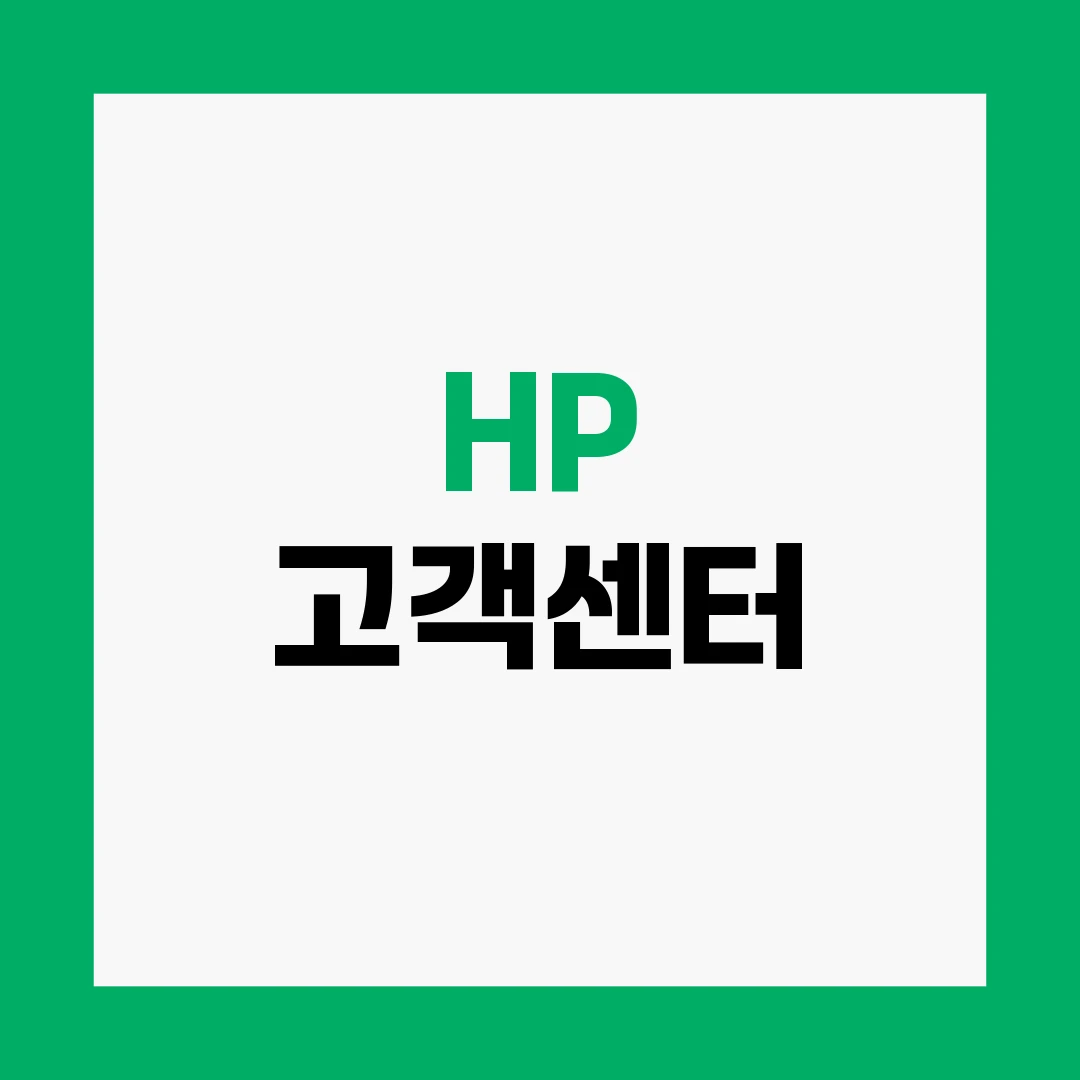 HP 고객센터