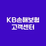 KB손해보험 고객센터 사고접수 매직카 전화번호 홈페이지 https://www.kbinsure.co.kr