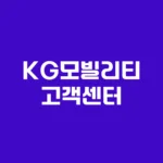 KG모빌리티 고객센터 AS예약 및 긴급출동 전화번호 홈페이지 https://www.kg-mobility.com/kr/service
