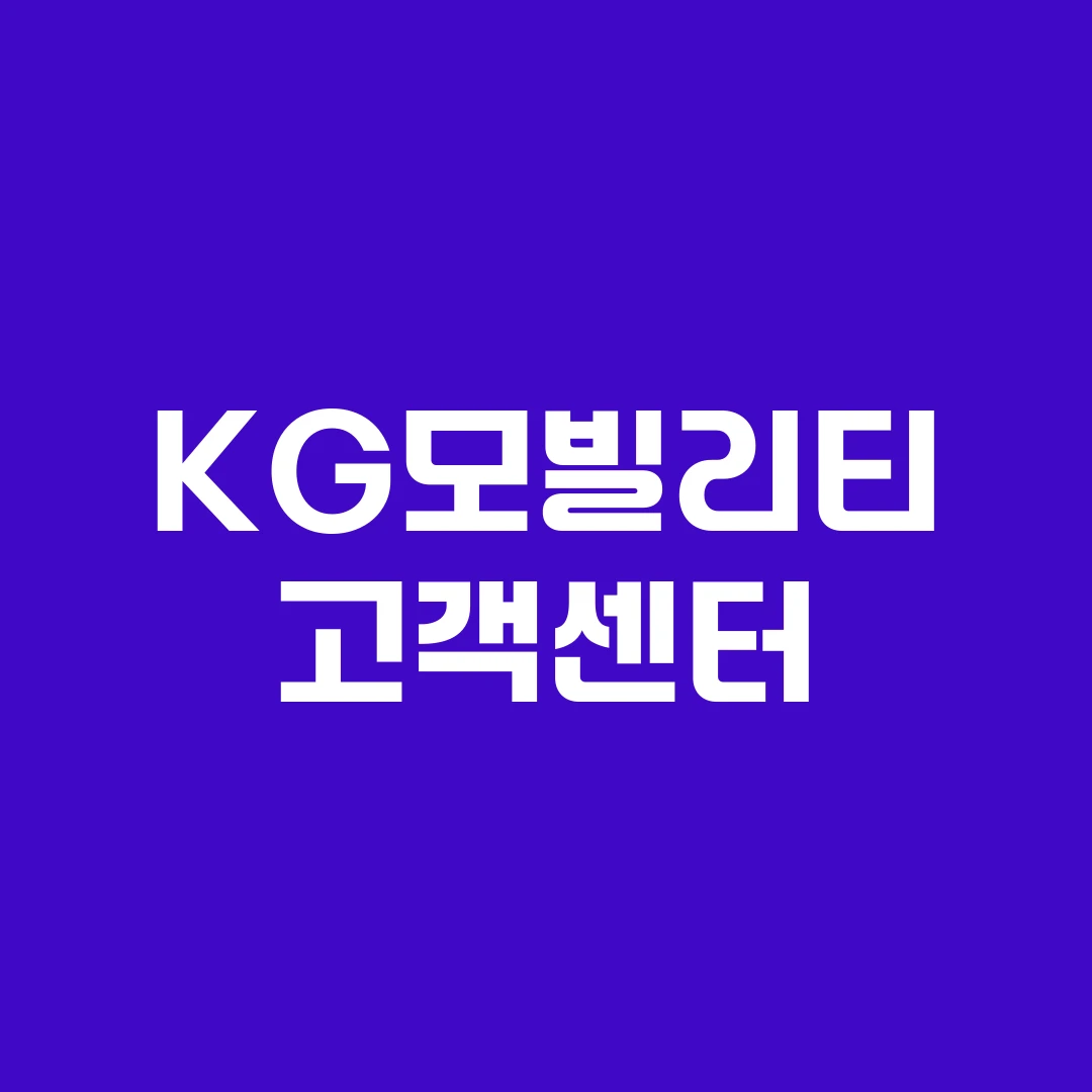 KG모빌리티 고객센터
