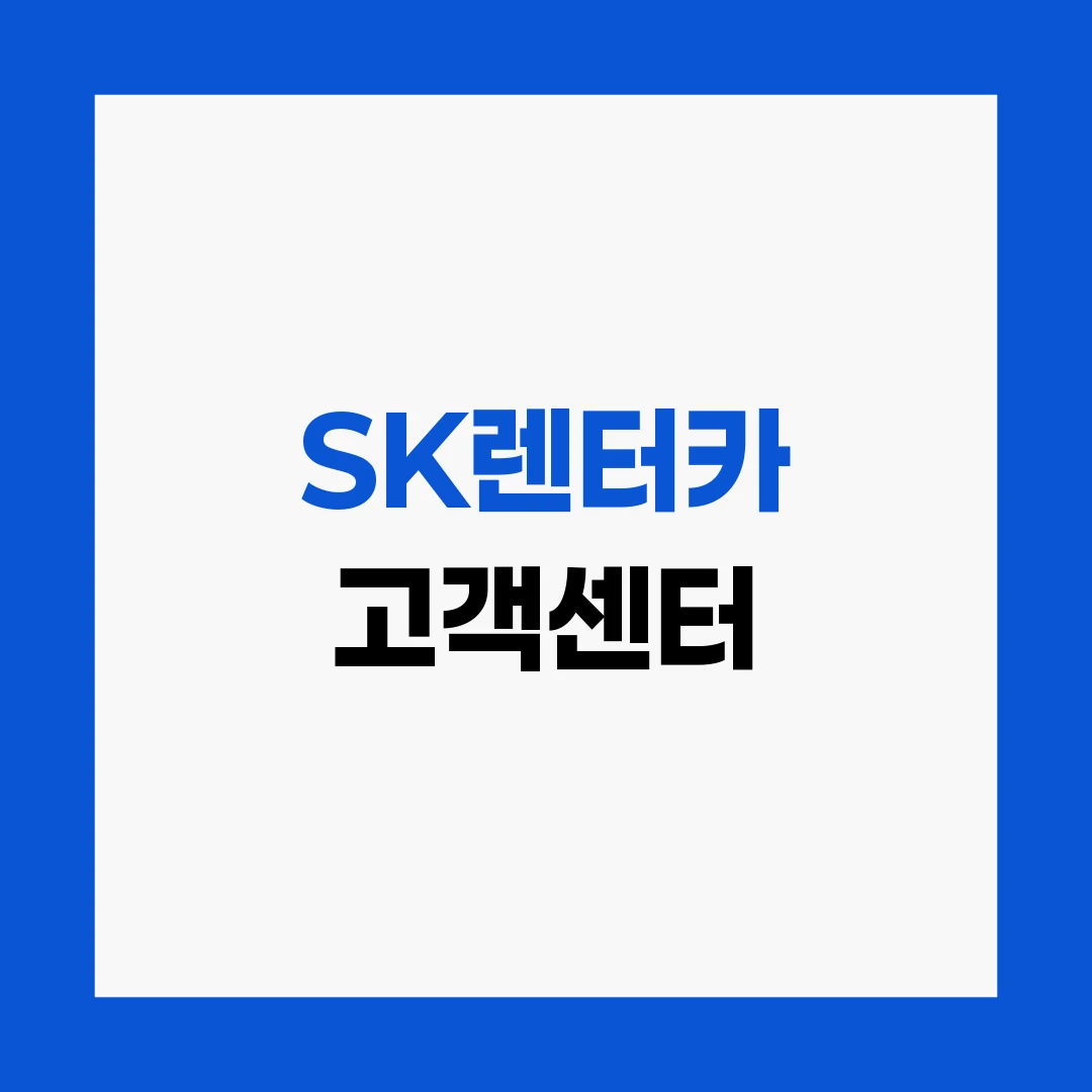 SK렌터카 고객센터