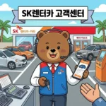 SK렌터카 고객센터 전화번호 및 사고 접수 운영시간 안내 홈페이지 https://rent.skdirect.co.kr