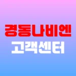 경동나비엔 고객센터 AS접수 및 보일러 수리 예약 전화번호 홈페이지 https://www.kdnavien.co.kr