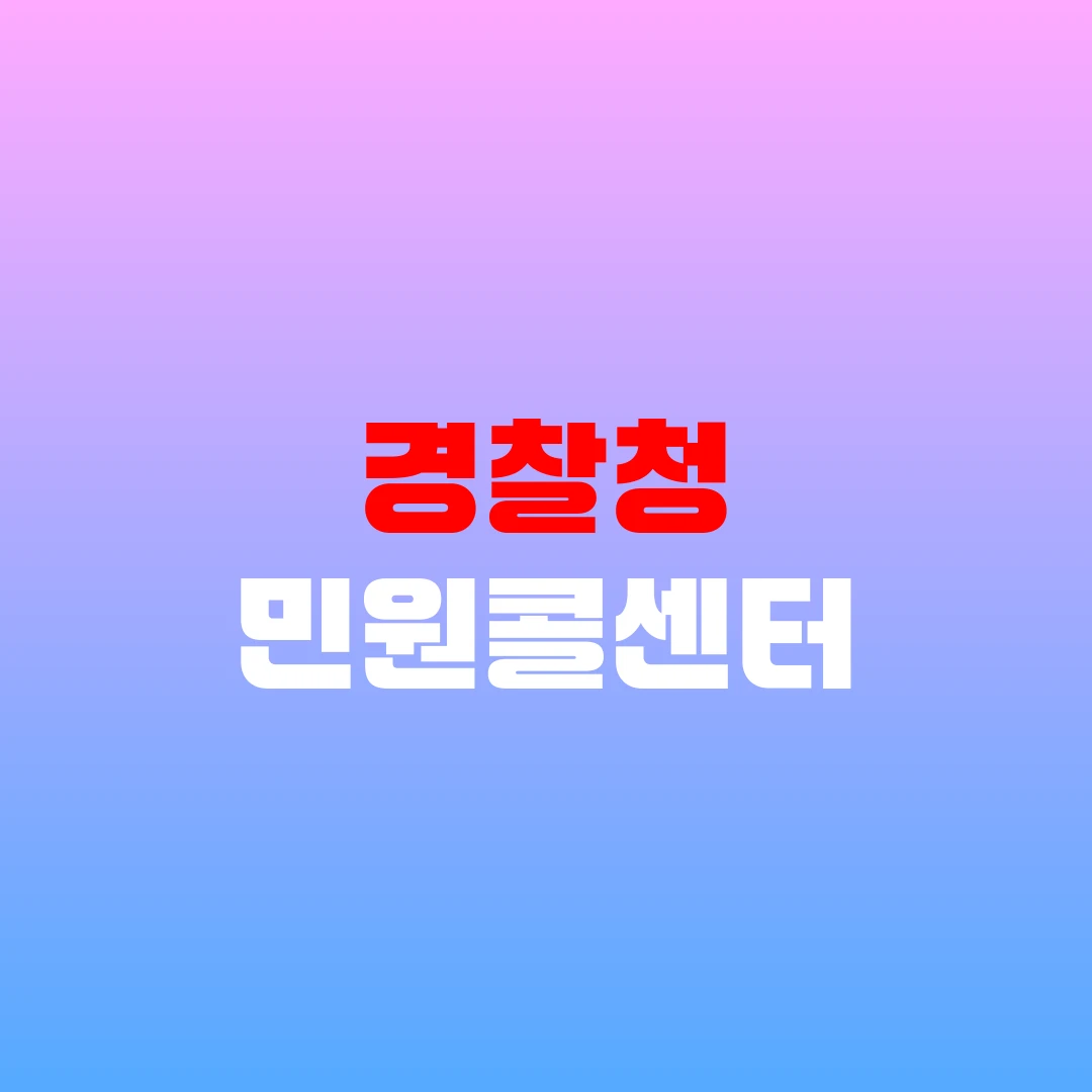 경찰청 민원콜센터