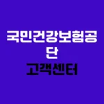 국민건강보험공단 고객센터 전화번호 및 자격득실확인서 발급 방법 홈페이지 https://www.nhis.or.kr