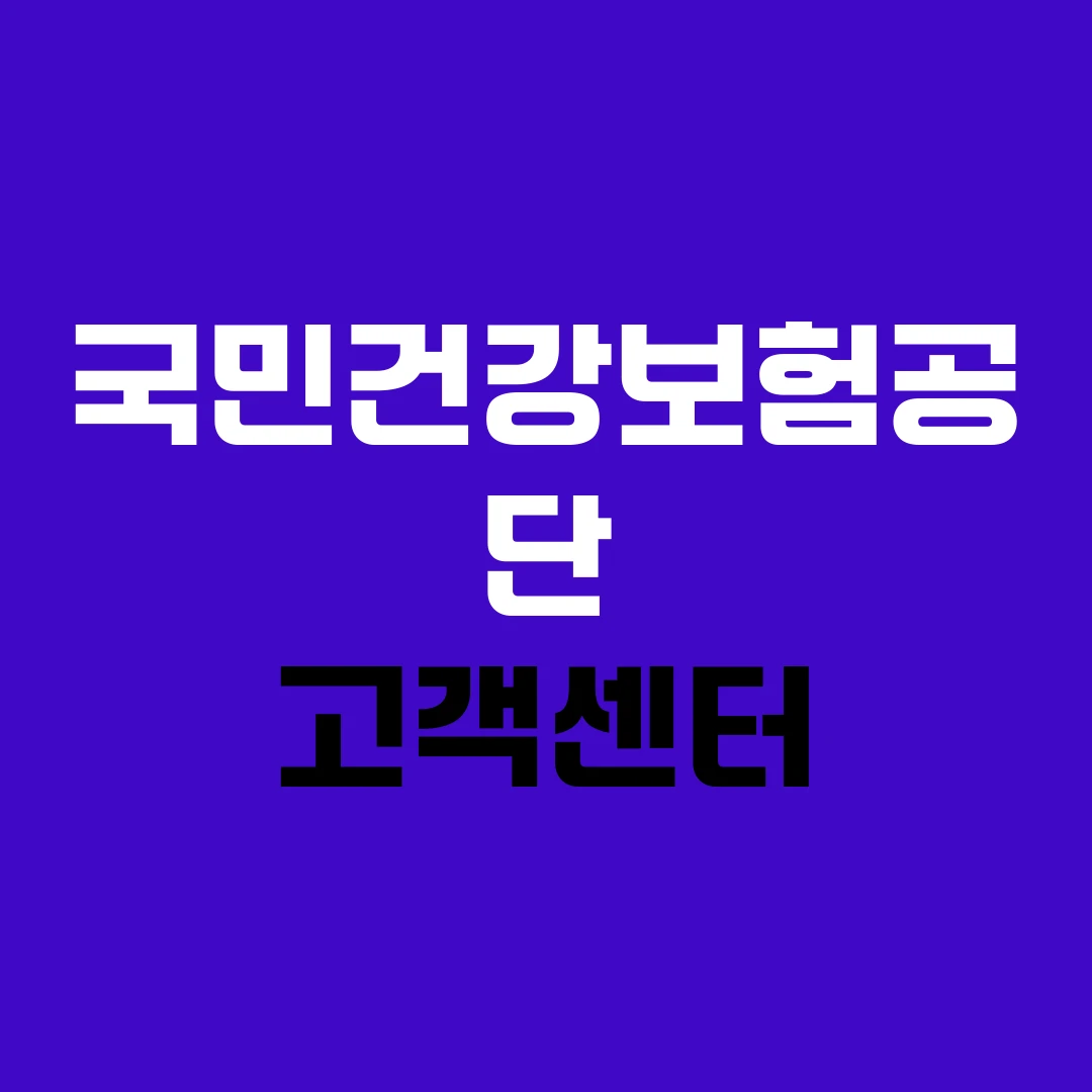 국민건강보험공단 고객센터