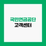 국민연금공단 고객센터 예상수령액 조회 및 상담원 연결 전화번호 홈페이지 https://www.nps.or.kr