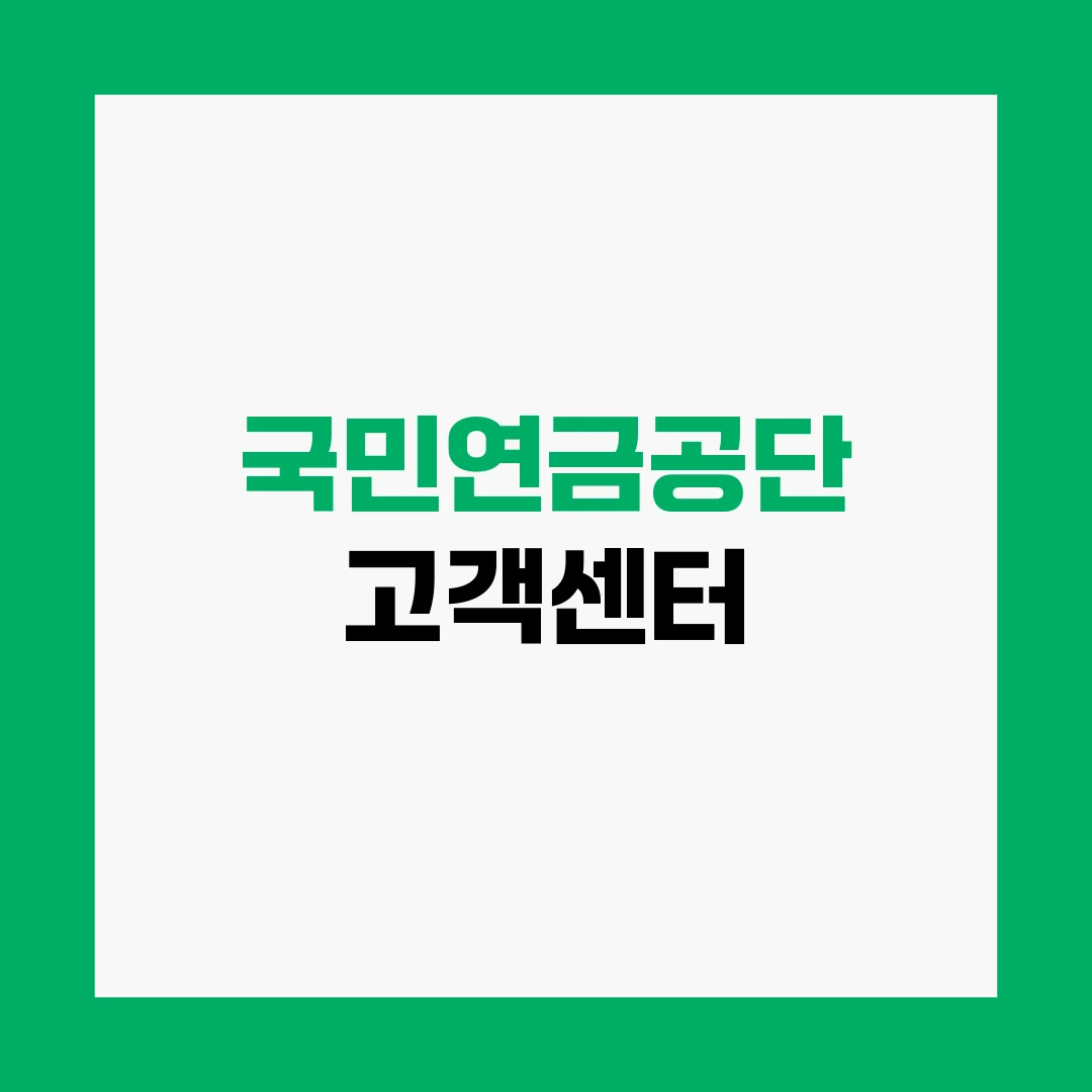 국민연금공단 고객센터