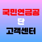 국민연금공단 고객센터 연금수급 상담 및 가입증명서 발급 전화번호 홈페이지 https://www.nps.or.kr