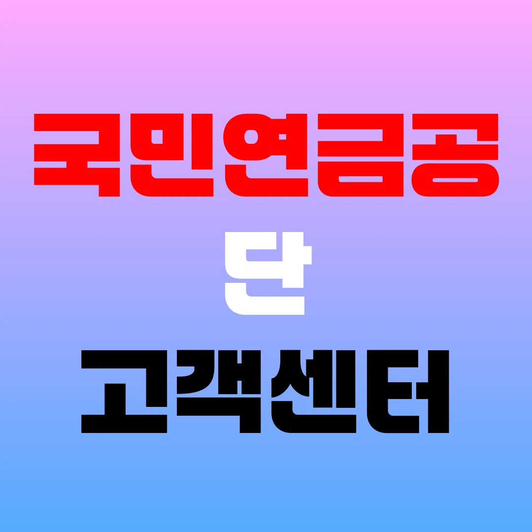 국민연금공단 고객센터