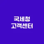국세청 고객센터 연말정산 조회 및 세금 신고 방법 전화번호 홈페이지 https://www.hometax.go.kr