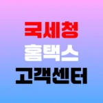 국세청 홈택스 고객센터 연말정산 조회 및 상담원 연결 전화번호 홈페이지 https://www.hometax.go.kr