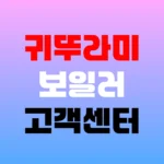 귀뚜라미 보일러 고객센터 AS접수 및 수리비용 안내 홈페이지 https://www.kiturami.com