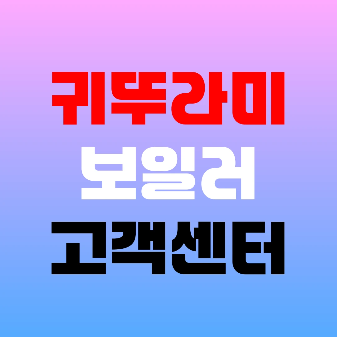 귀뚜라미 보일러 고객센터