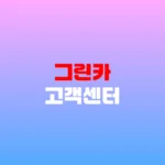 그린카 고객센터 사고접수 및 예약변경 방법 전화번호 홈페이지 https://www.greencar.co.kr