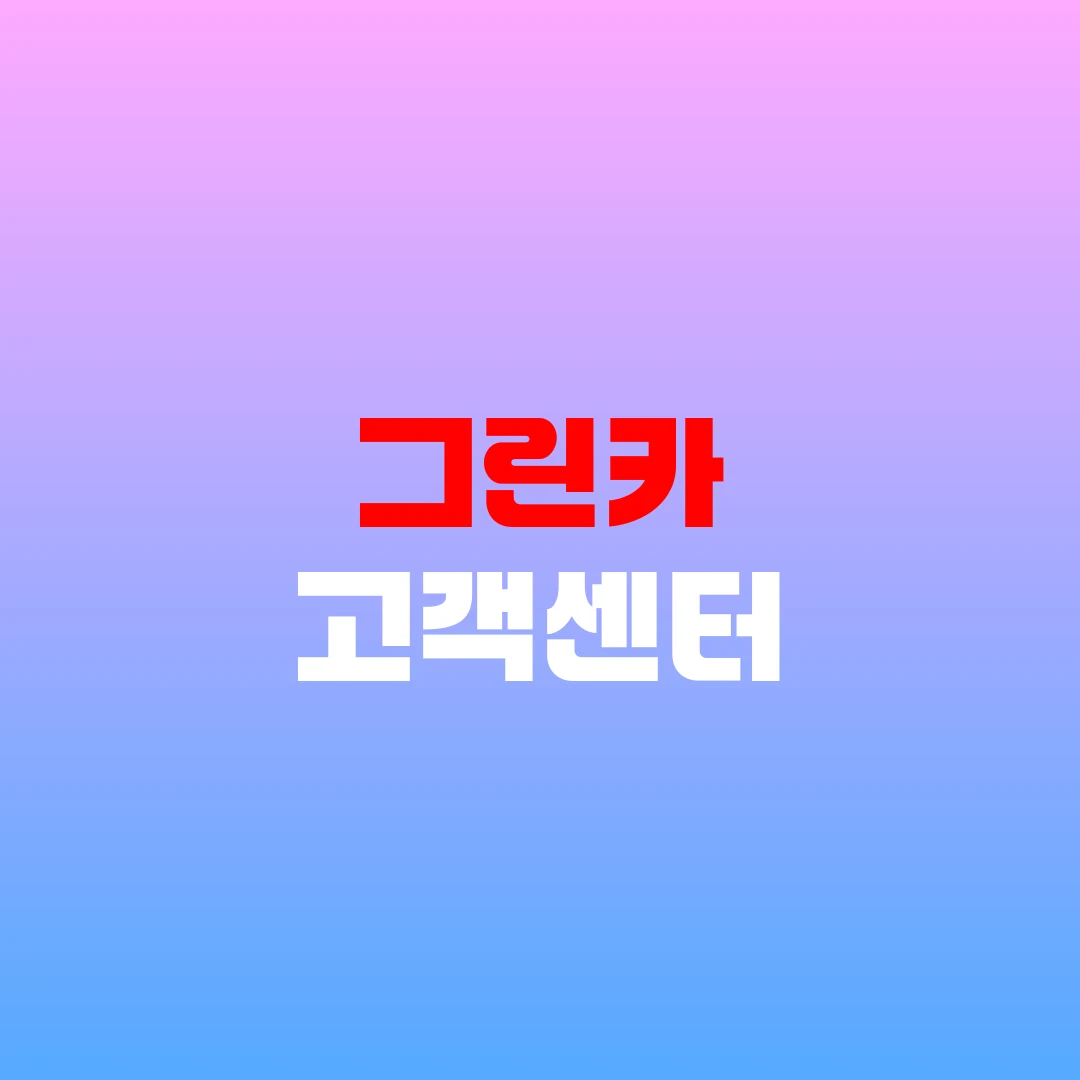 그린카 고객센터