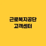 근로복지공단 고객센터 고용 산재보험 보상 안내 전화번호 홈페이지 https://www.comwel.or.kr
