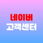 네이버 고객센터 계정찾기 및 오류신고 전화번호 홈페이지 https://help.naver.com