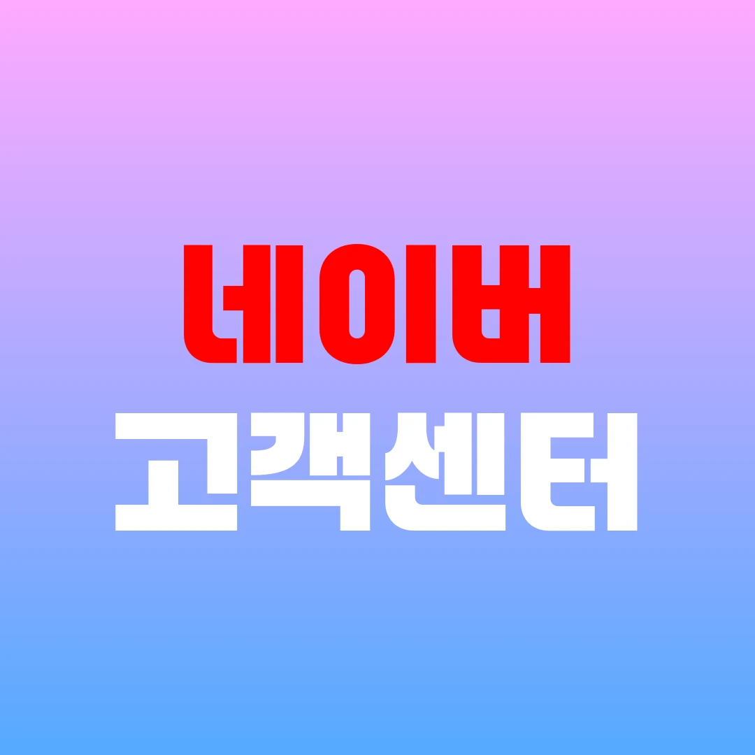 네이버 고객센터