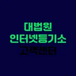 대법원 인터넷등기소 고객센터 등기부등본 열람 및 발급 방법 전화번호 https://www.iros.go.kr