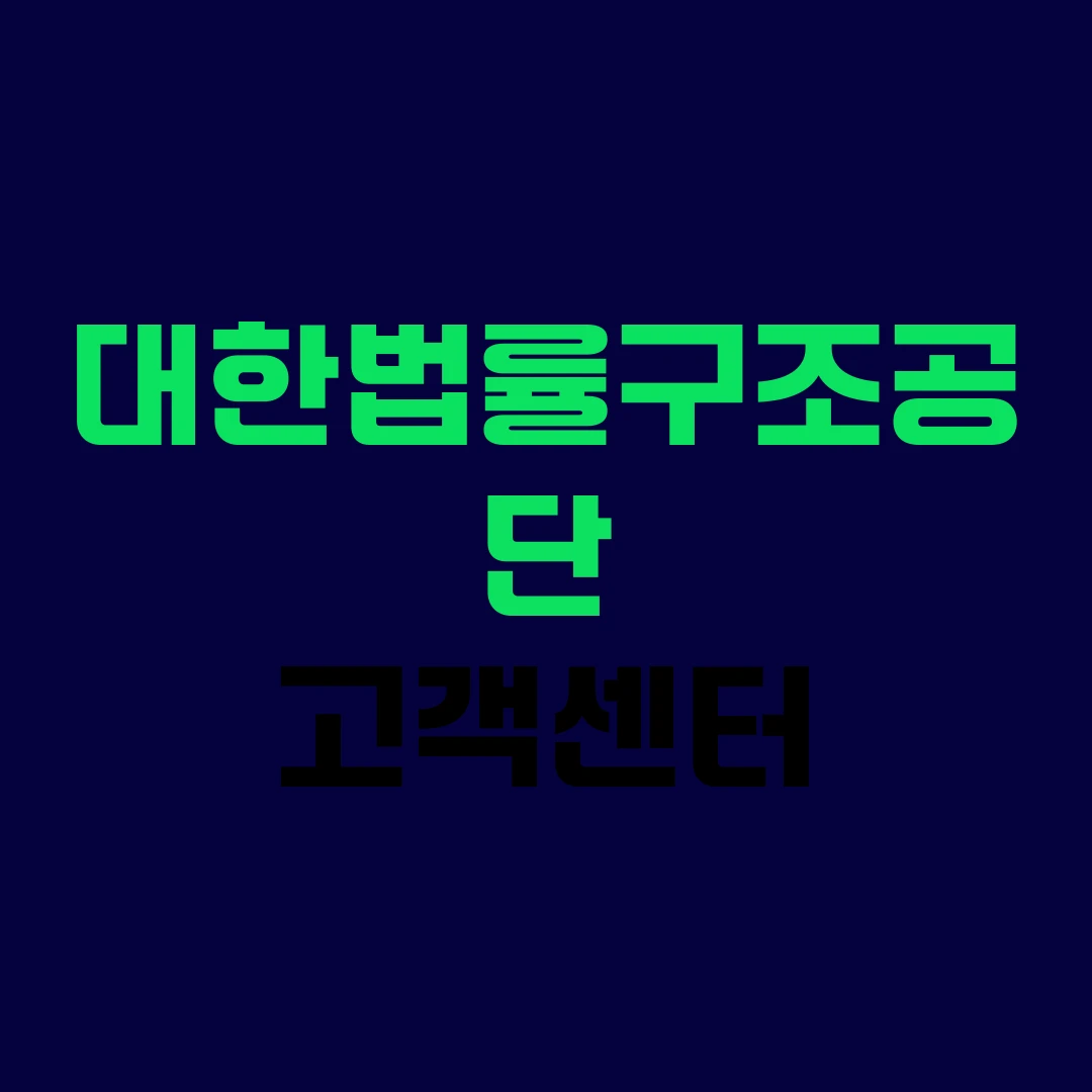 대한법률구조공단 고객센터